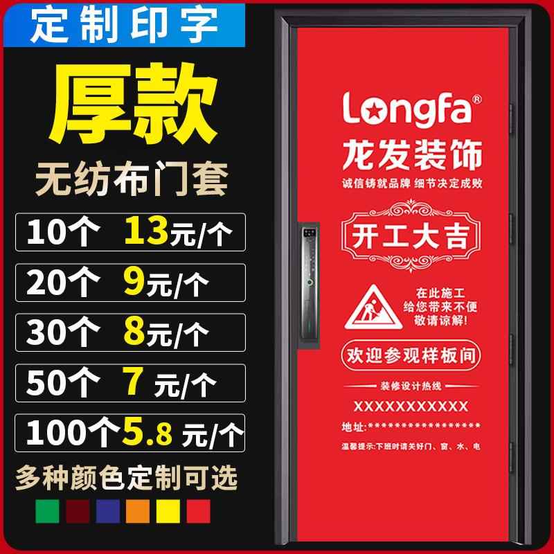 定制装修门套保护套膜罩防盗无纺布子母入户做大装饰公司宣传广告图片