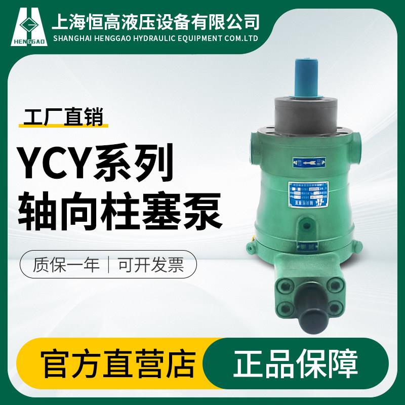 上海恒高液压10 25 40 6 3 80 160 250YCY14-1B恒功率轴向柱塞泵图片