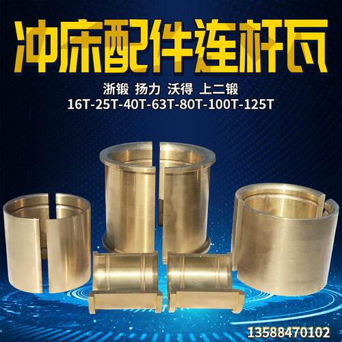 冲床配件铜瓦浙锻扬力上二锻16T25T40T63T125T冲床连杆铜套铜轴瓦