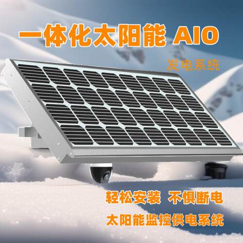 防汛河堤太阳能监控供电储控一体化12V24h供电重量轻便安装简易