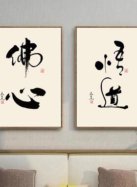 舍得静心办公室装饰画字画茶室挂画禅意中式客厅墙面壁画书房书法