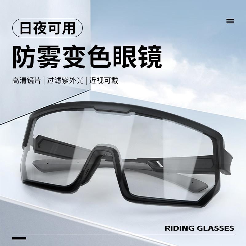 变色护目镜骑行眼镜男款日夜两用防雾骑行镜马拉松专业跑步眼镜女