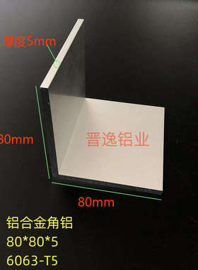 铝合金角铝80*80*5mm硬质L型材 铝合金角码80x80x5mm等边角铝米价