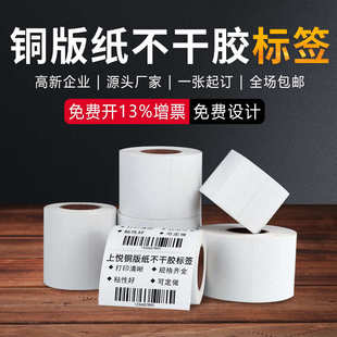 铜版 纸不干胶标签10 40mm规格碳带条码 不干胶标签纸优质空白铜版