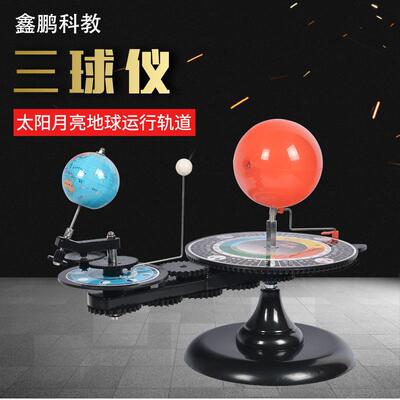 三球仪学生用日地月运行仪模型日月全食原理演示地球公转自转