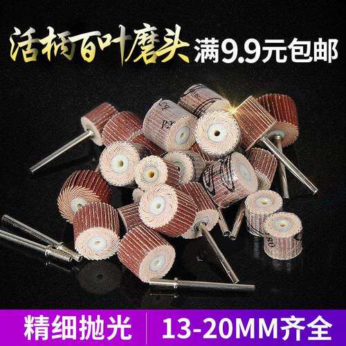 活柄百叶轮磨头砂布轮抛光轮千叶轮砂纸抛光磨头电磨头13-20mm