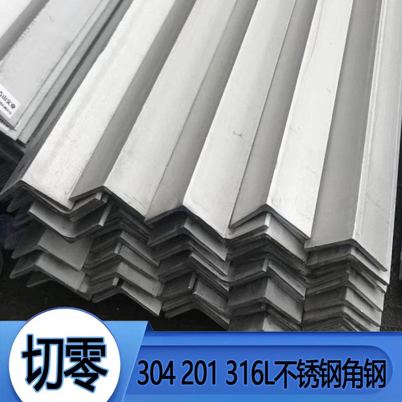 201/304/316不锈钢不等边角钢等边三角铁L型钢零切打孔焊接加工激