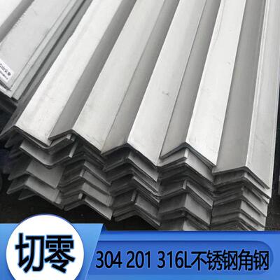 201/304/316不锈钢不等边角钢等边三角铁L型钢零切打孔焊接加工激