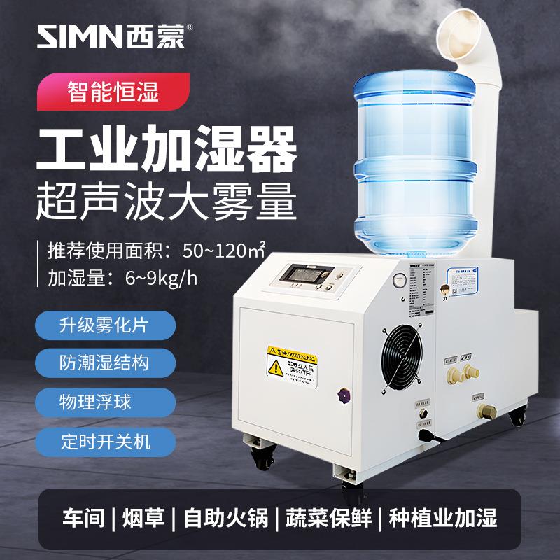 西蒙超声波工业加湿器商用大雾量纺织车间蔬菜烟草加湿机大功率