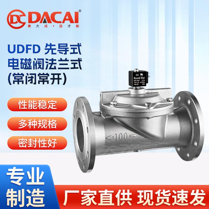 UDFD先导式电磁阀法兰式常闭常开型二位二通膜片气体液体轻油