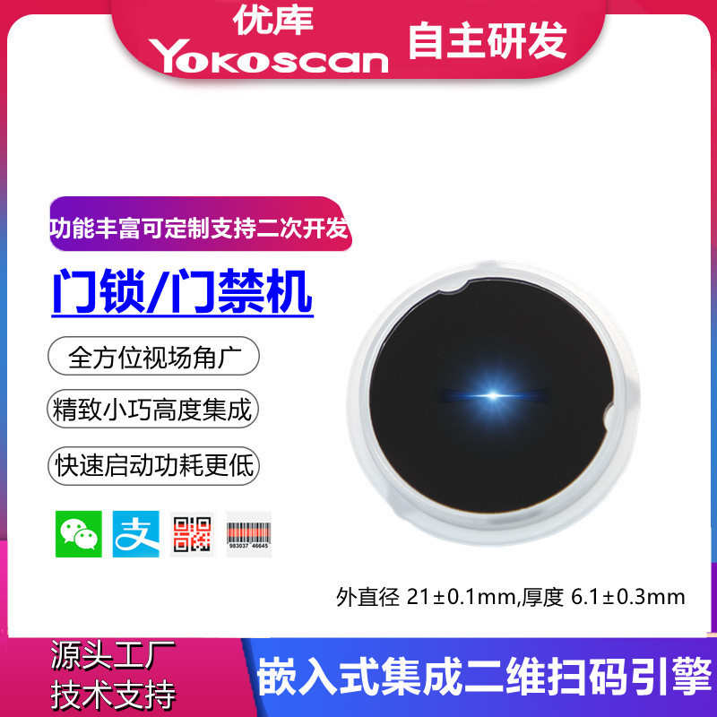厂家直销优库EW05二维条码扫描引擎读头广角轻薄门禁机门锁集成二