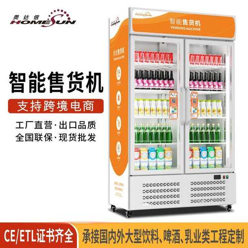 奥达信商用智能售卖机冷藏展示柜冰箱自助售货扫码自动售货机