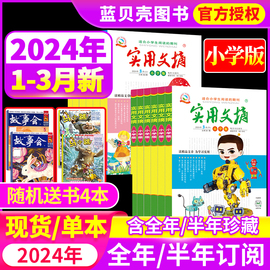 123月实用文摘小学版2024年1-12月2023年1-12月往期打包小学生课外阅读书籍，儿童文学青少年满分作文素材辅导期刊杂志过期