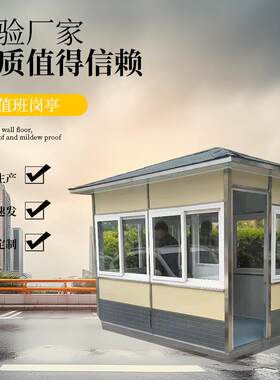 昆明岗亭保安亭值班室治安收费停车场厂家价格低质量好可拆卸住人