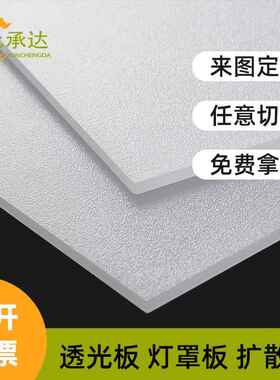 乳白色PS有机玻璃板磨砂扩散板亚克力灯罩板透光板灯光片散光板