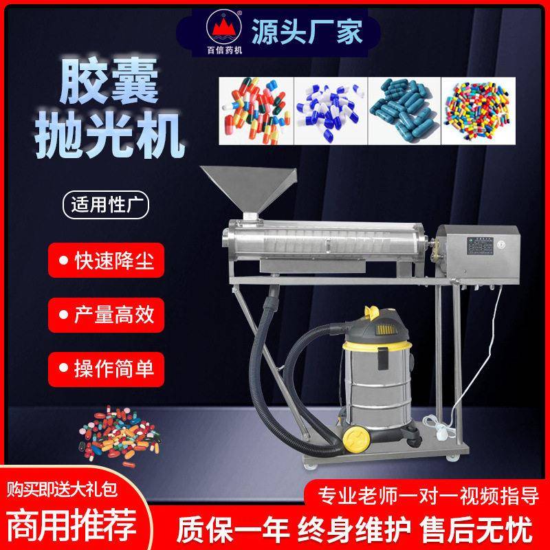 百信胶囊抛光机自动商用分选式剔废除尘去粉清洁小型胶囊磨光机器