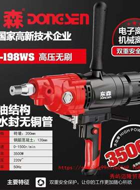 东森新款198WS高压无刷水钻机3500W大功率水钻机智能离合打孔混凝