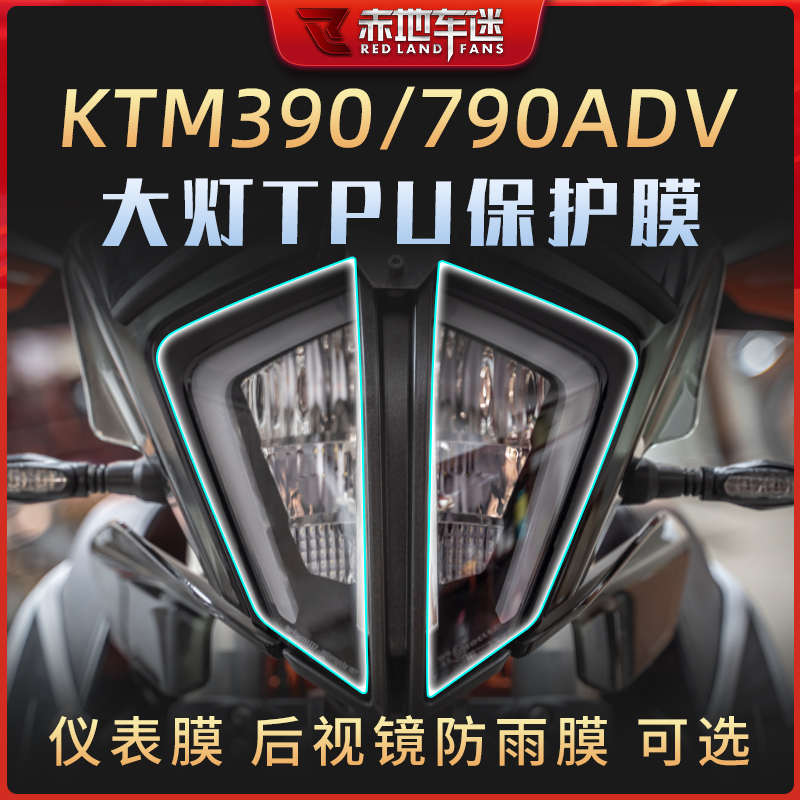 适用KTM 790ADV 390ADV仪表膜码表透明膜TPU保护贴膜划痕修复改装