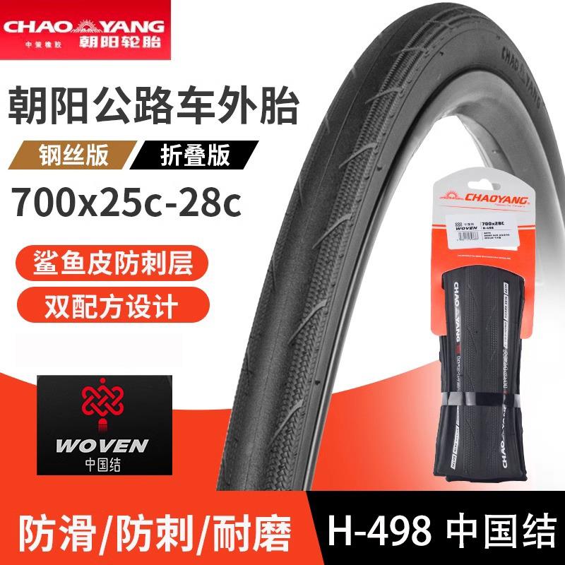 CHAOYANG朝阳自行车外胎700x25/28c公路车轮胎钢丝折叠防刺车胎