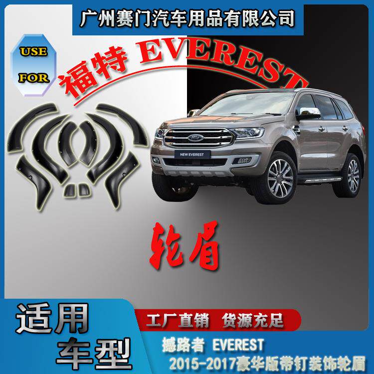 撼路者EVEREST2015-2017款豪华版汽车改装带钉轮眉轮弧轮拱轮圈