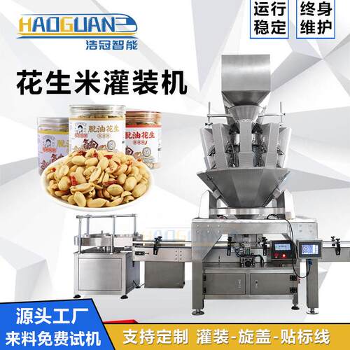 全自动花生米灌装机果干易拉罐罐装设备定制坚果颗粒灌装包装线