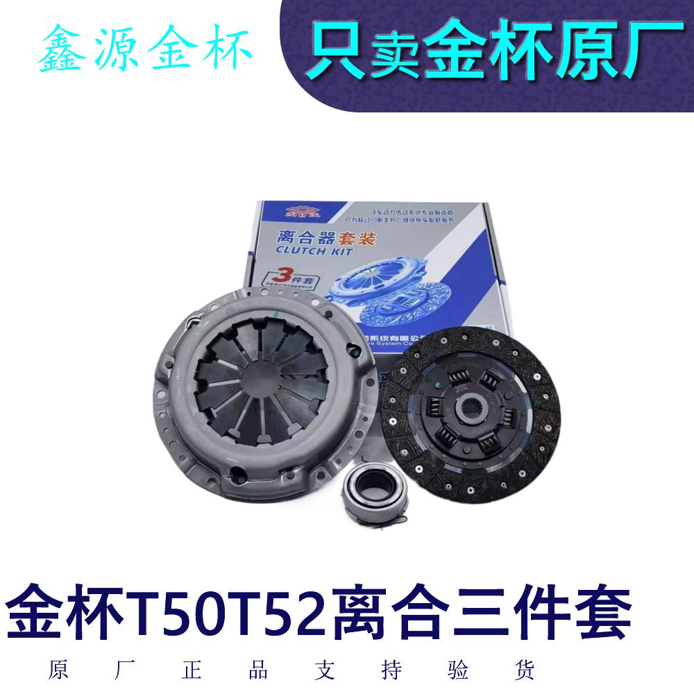 金杯小货车T50T52离合器总成三件套离合器片原厂全车配件