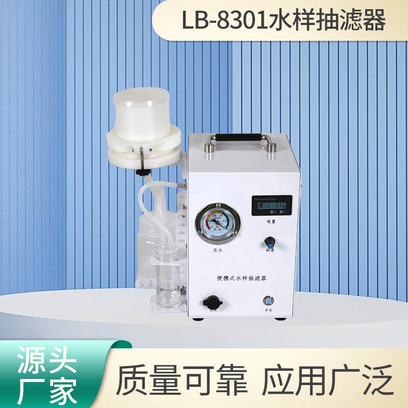 水样抽滤器LB-8301水样杂质过滤器真空泵水质抽样装置