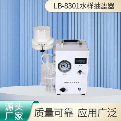 水样抽滤器 LB-8301水样杂质过滤器真空泵水质抽样装置