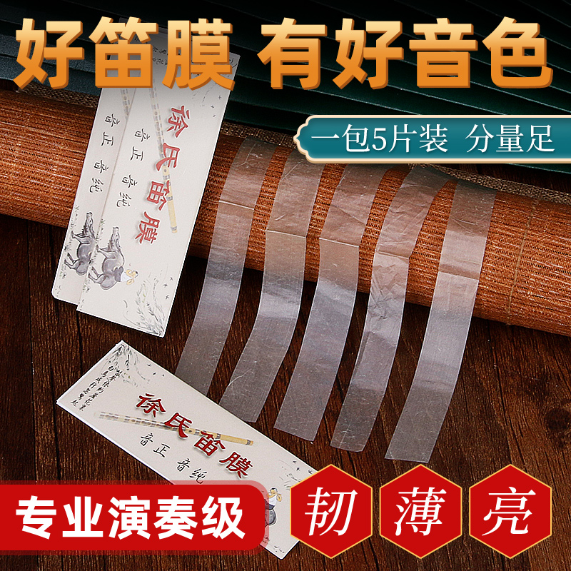 特制笛膜专业演奏笛膜保护笛子竹笛膜笛子膜笛膜套装笛膜胶笛子膜