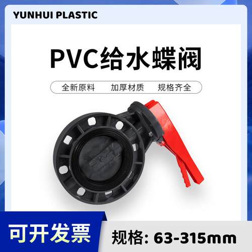 pvc蝶阀管道阀门开关法兰闸阀给水管配件塑料dn90 110 160对夹式