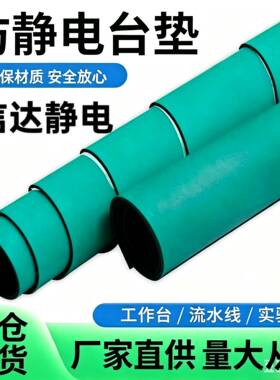 防静电台垫实验室桌布胶皮绿色防静电工作台垫环保无味维修桌垫