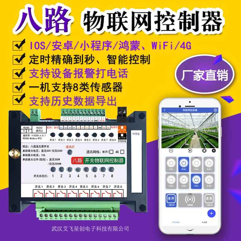 8路无线WiFi物联网4G控制器自动智能开关电话报警远程手机app定时