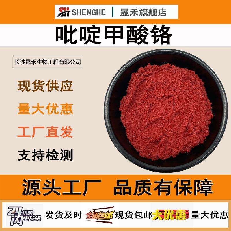 吡啶甲酸铬99%吡啶羧酸铬14639-25-9甲基吡啶铬晟禾吡啶甲酸铬