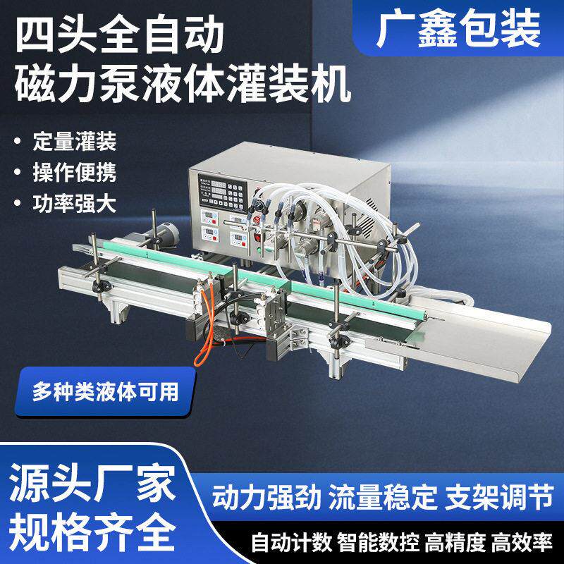全自动磁力泵液体灌装机环保油化妆品定量分装机灌装机生产线厂家
