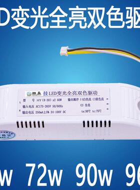 LED灯具安定器变光全亮双色驱动电源60W72W90W96W分段火牛控制器