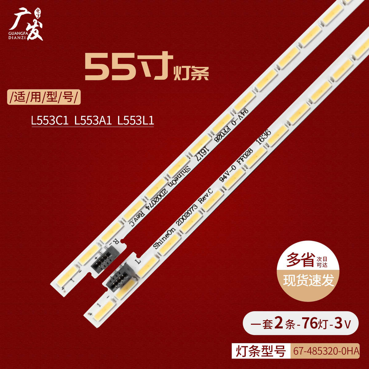 适用乐视L553C1 L553A1 L553L1灯条67-485320-0HA X3-55背光灯LED