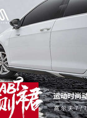 高尔夫7侧裙 高7专用改装ABT款小包围侧裙裙边 原位加装多色可选