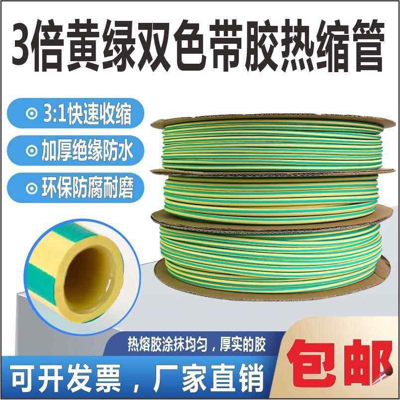 3倍黄绿双色带胶热缩管三倍接地线绝缘防水加厚套管双壁热塑管