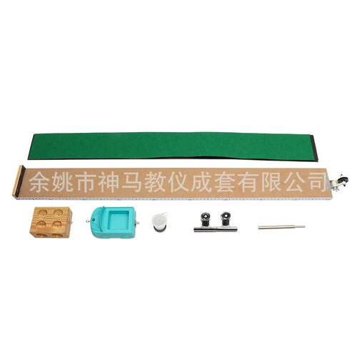 30307106401斜面小车新课标长915MM附3种摩擦材料中学物理力学