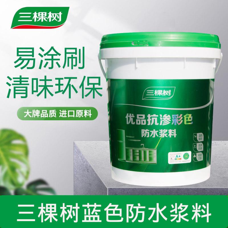 三棵树易涂型彩色防水涂料化妆室厨房阳台墙地面补漏防漏浆料16kg