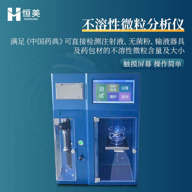 不溶性微粒分析仪智能注射液无菌粉输液器具微粒含量大小检测仪器