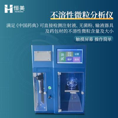 不溶性微粒分析仪智能注射液无菌粉输液器具微粒含量大小检测仪器