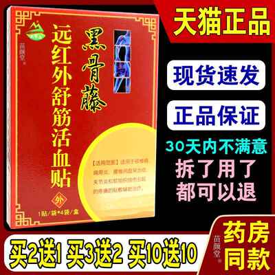 天罗山黑骨藤远红外舒筋活血贴跌打损伤关节贴 4贴/盒