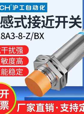 沪工接近开关LJ18A3-8-ZBX传感器三线NPN常开24直流金属感应器M18