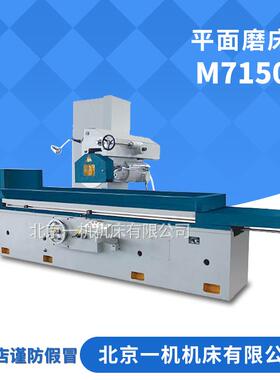床厂北一磨床M7150卧轴矩台磨床液压驱动M7150平面磨床