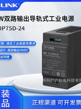普联TP-LINK75W双路输出导轨式工业电源TL-IP75D-24/价格可商议
