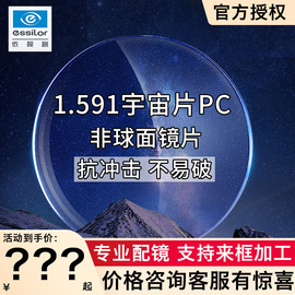 依视路1.591PC宇宙片 钻晶膜洁 膜岩 防蓝光A4 非球面 近视眼镜片