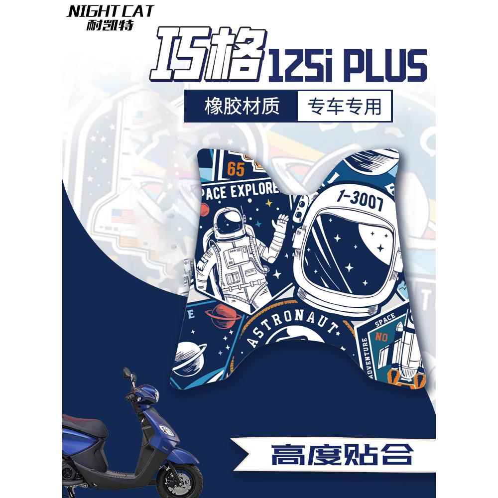 适用雅马哈侨格125I/Plus地板垫卡通时尚摩托车地板垫踏板防尘垫