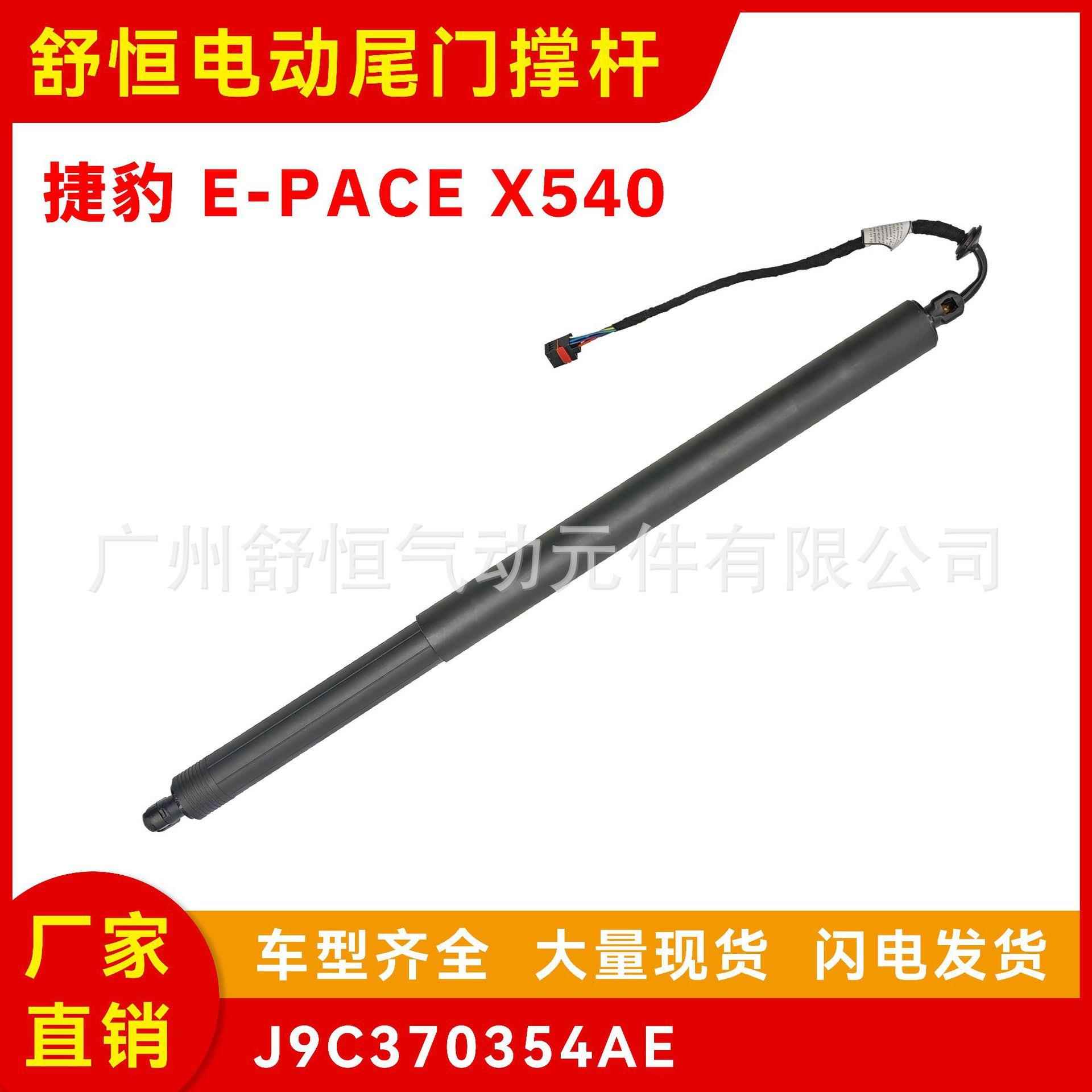 J9C370354AE适用2017-年款捷豹E-PACE X540电动尾门撑杆汽车配件