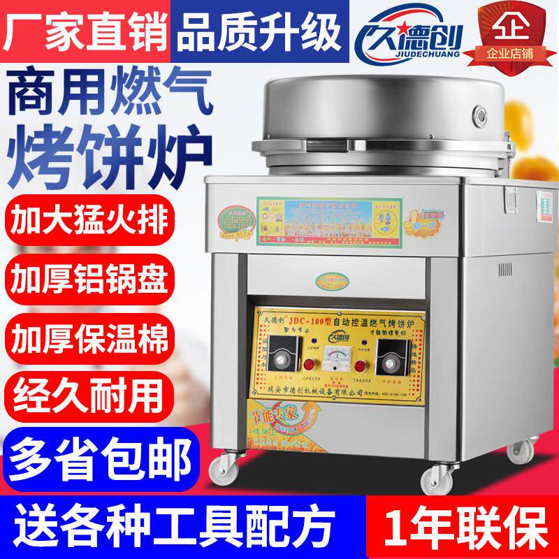 久德创商用燃气烤饼炉 千层饼烙饼机设备酱香饼烤饼机